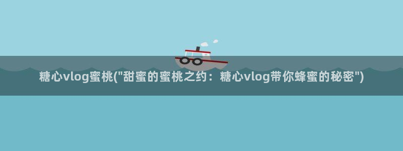 糖心vlog兔全套:糖心vlog蜜桃(\