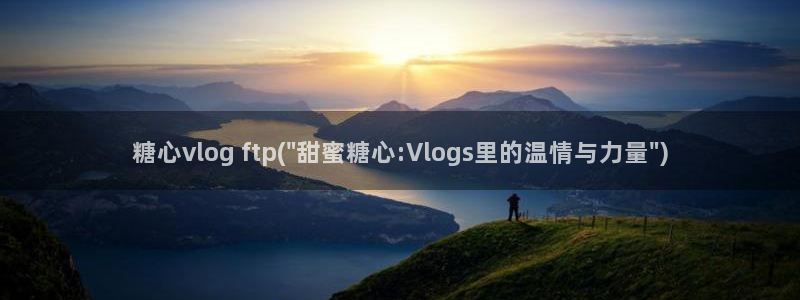 糖心vlog最污:糖心vlog ftp(