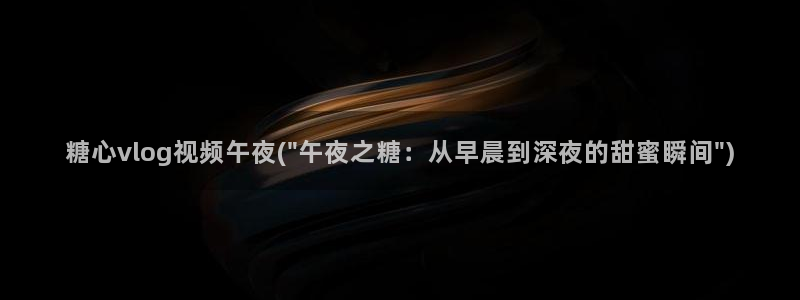 糖心vlog刷播放次数:糖心vlog视频