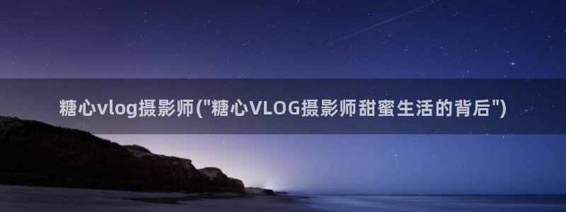 糖心vlog挑战升级:糖心vlog摄影师(\