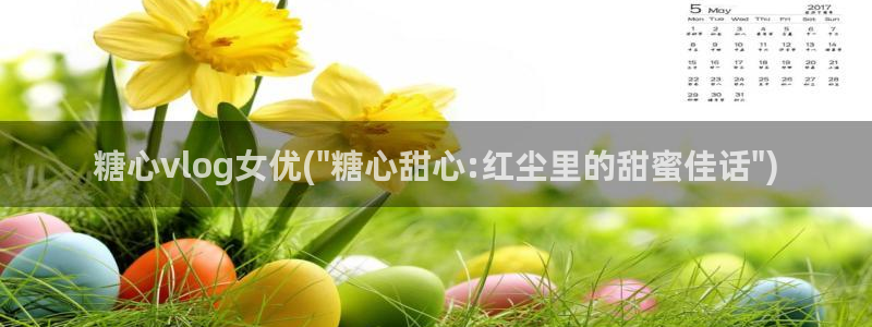 糖心vlog苹果版本：糖心vlog女优(