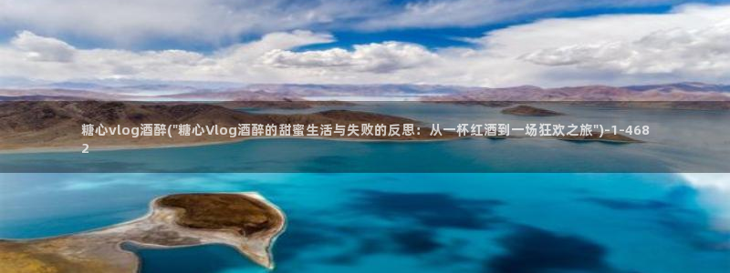 糖心Vlog-NANA：糖心vlog酒醉