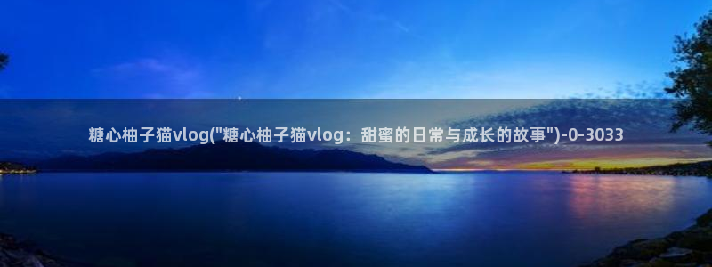 糖心vlog下午：糖心柚子猫vlog(\