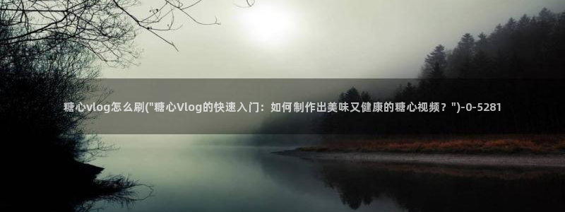 糖心白菜妹妹vlog