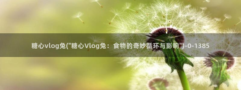柚子猫糖心vlog视频