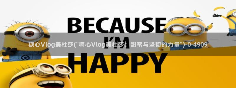 糖心vlog打糍粑：糖心Vlog美杜莎(