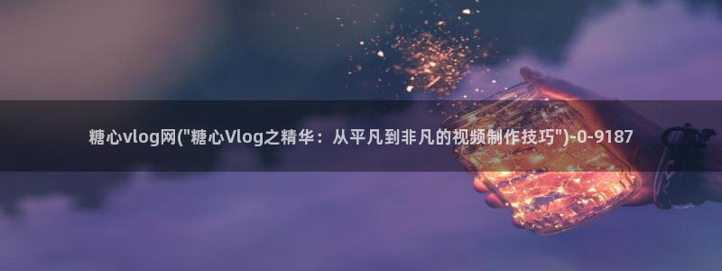 糖心vlog催眠大师