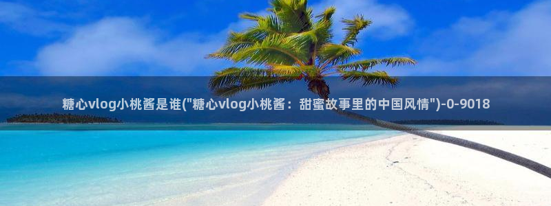 糖心vlog下载官方