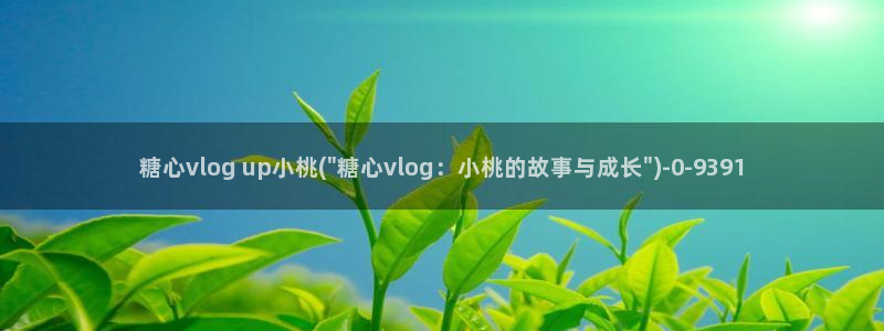 糖心vlog香菜公主