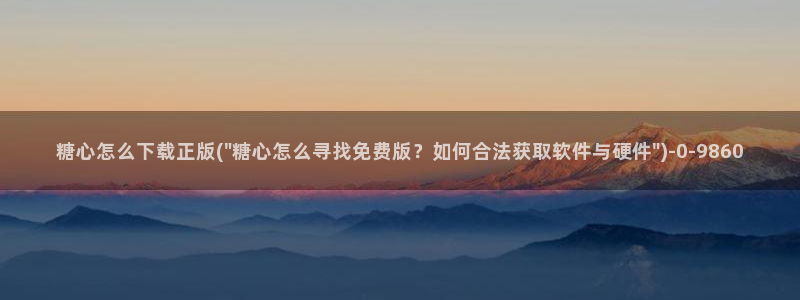糖心vlog兑换码领取：糖心怎么下载正版(\