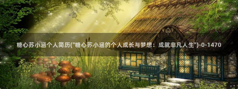 糖心vlog一区：糖心苏小涵个人简历(\