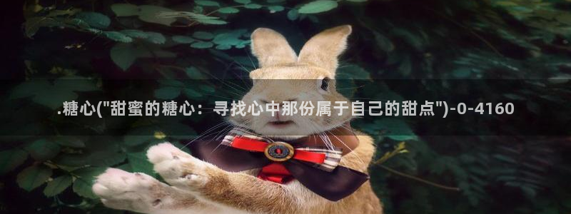 糖心vlog网页入口：.糖心(\