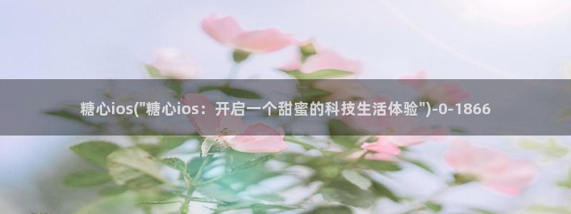 糖心vlog所有演员：糖心ios(\