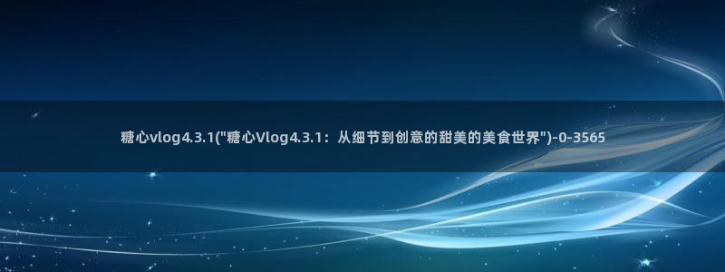 糖心原创vlog：糖心vlog4.3.1(\