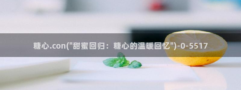 糖心vlog官网免费看：糖心.con(\