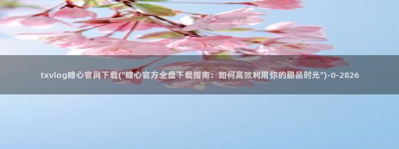 糖心vlog美女：txvlog糖心官网下载(\