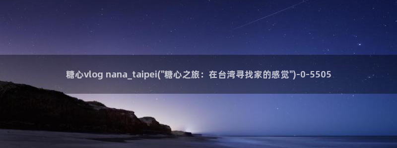 糖心vlog在线观看播放：糖心vlog nana_taipe