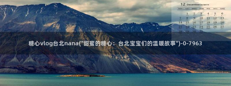 txvlog糖心：糖心vlog台北nana(\