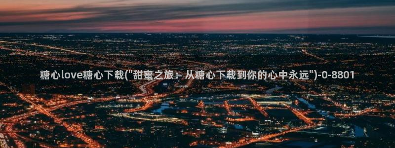 糖心vlog直接进入：糖心love糖心下载(\