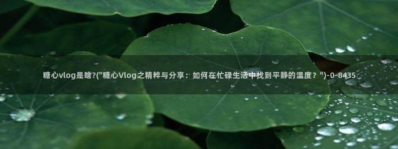 糖心vlog是一个诈骗app：糖心vlog是啥?(\