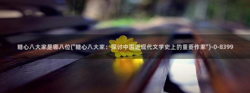 国产糖心vlog在线观看：糖心八大家是哪八位(\