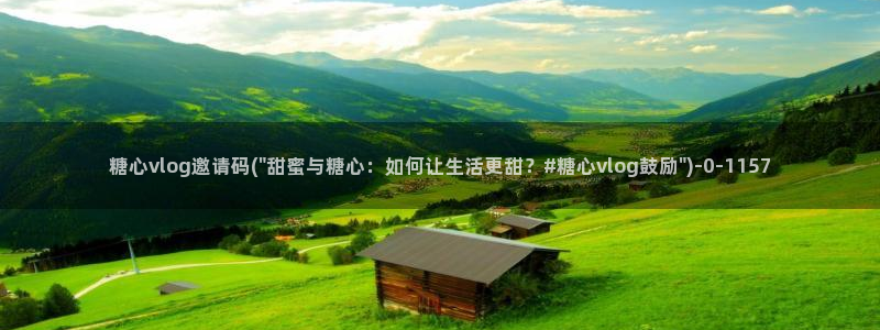 糖心出品vlog一区二区