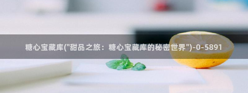 什么是糖心vlog