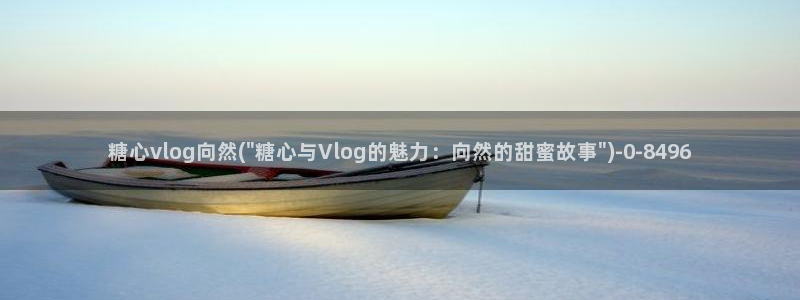 糖心vlog芋圆