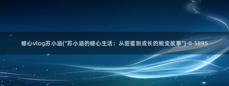 糖心vlog深夜释放自己ios
