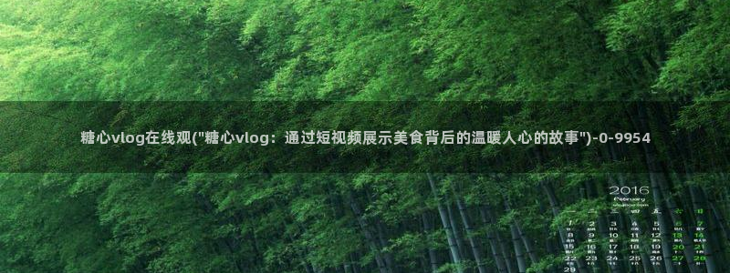 糖心vlog在线观看糖心