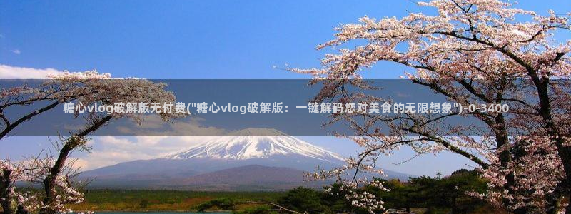 糖心vlog萝莉
