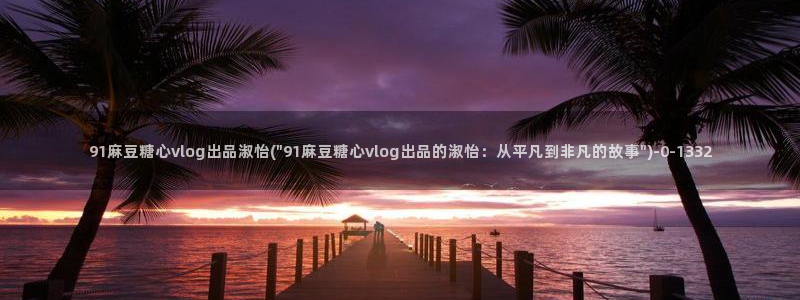 糖心vlog在线视频
