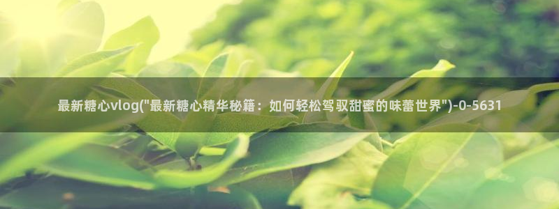 糖心vlog免费下载网站