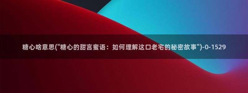 糖心vlog最新网站入口