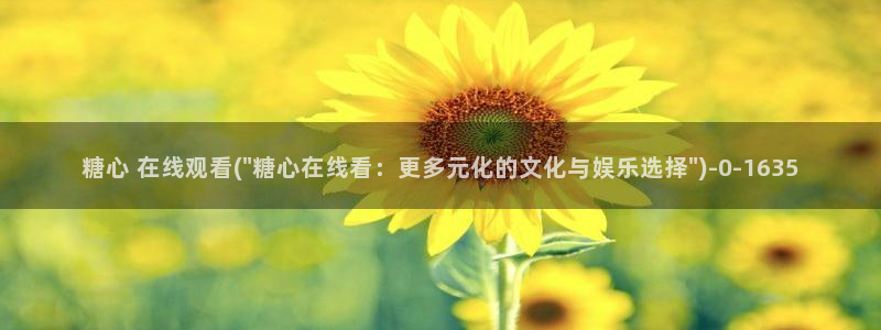 糖心txvlog