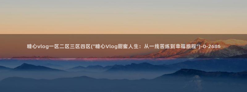 糖心vlog小巨