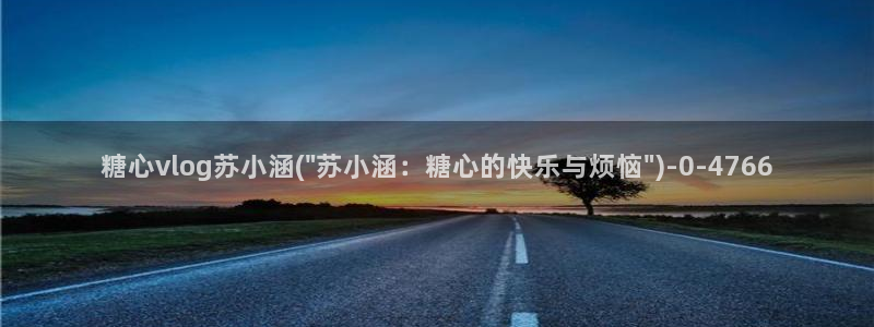 深圳唐伯虎糖心vlog