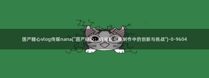 糖心vlog的网址
